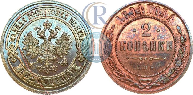 Фото 2 копейки 1894 года СПБ 