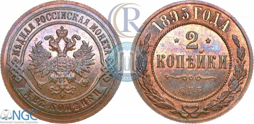 Фото 2 копейки 1895 года СПБ 