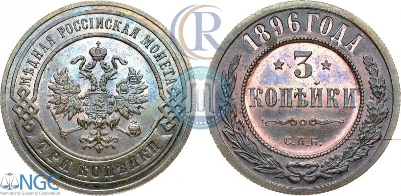 Picture 3 kopecks 1896 year СПБ 
