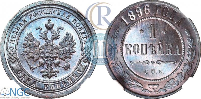 Фото 1 копейка 1896 года СПБ 