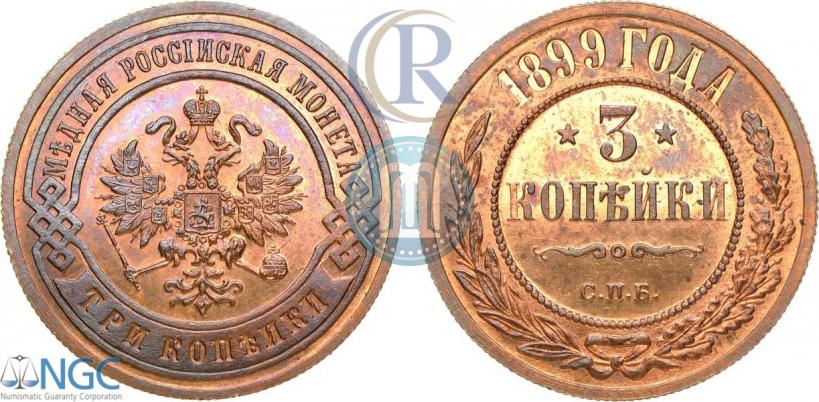 Фото 3 копейки 1899 года СПБ 