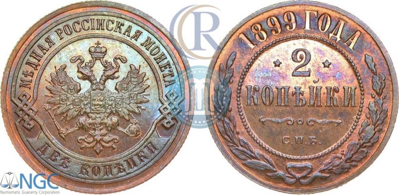 Фото 2 копейки 1899 года СПБ 
