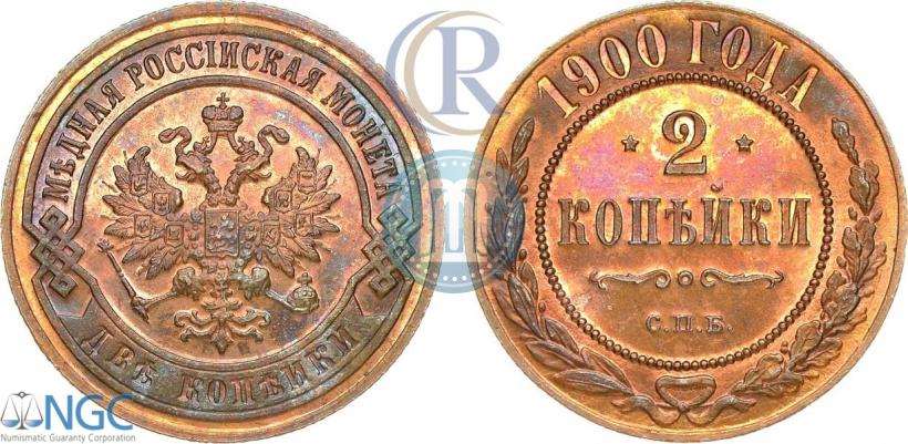 Фото 2 копейки 1900 года СПБ 
