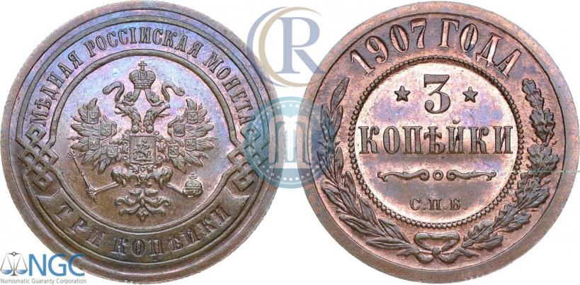 Фото 3 копейки 1907 года СПБ 