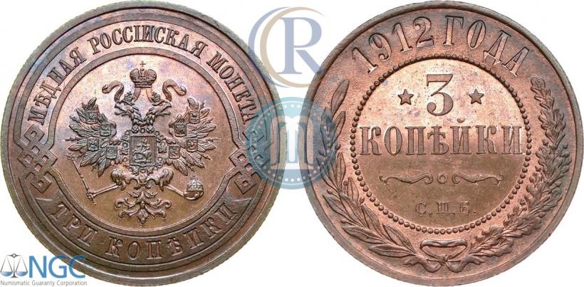 Фото 3 копейки 1912 года СПБ 