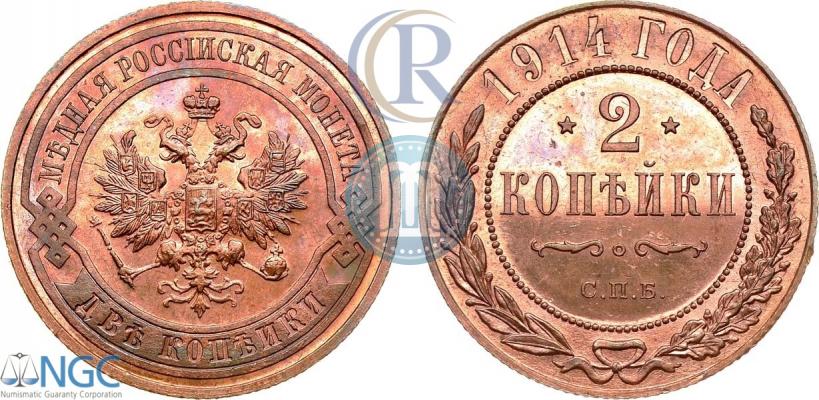 Фото 2 копейки 1914 года СПБ 