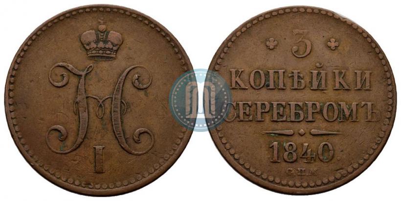 Picture 3 kopecks 1840 year СПМ 