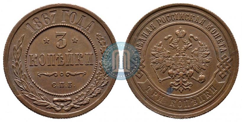 Фото 3 копейки 1867 года СПБ "Тип 1868-1881"