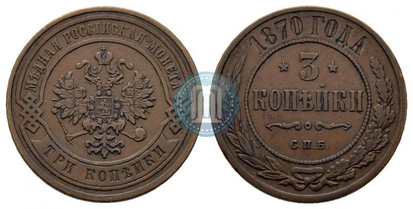 Фото 3 копейки 1870 года СПБ 