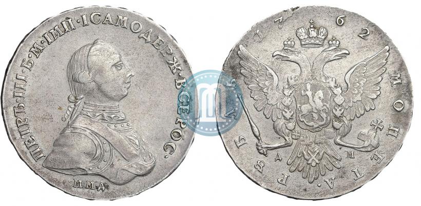 Фото 1 рубль 1762 года ММД-ДМ 