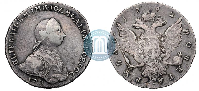 Фото 1 рубль 1762 года СПБ-НК 