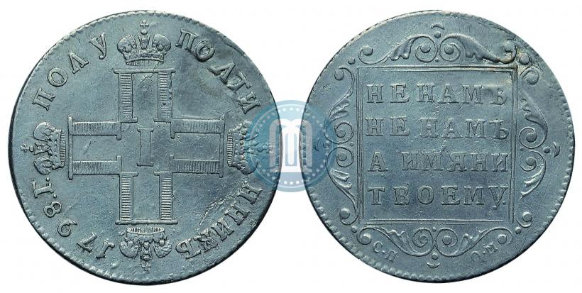 Фото Полуполтинник 1798 года СП-ОМ 