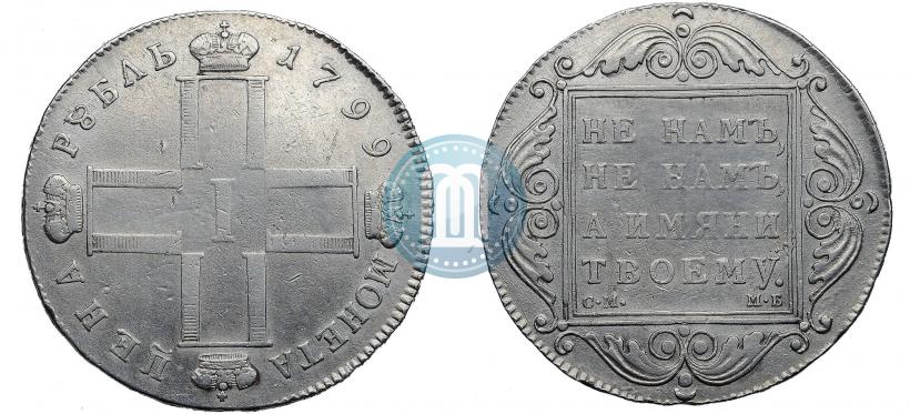 Фото 1 рубль 1799 года СМ-МБ 