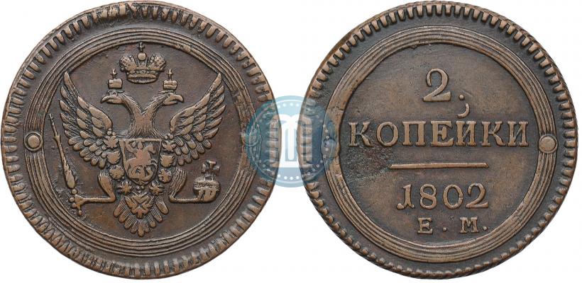 Фото 2 копейки 1802 года ЕМ 