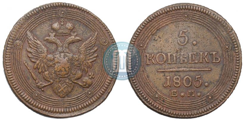 Фото 5 копеек 1805 года ЕМ 