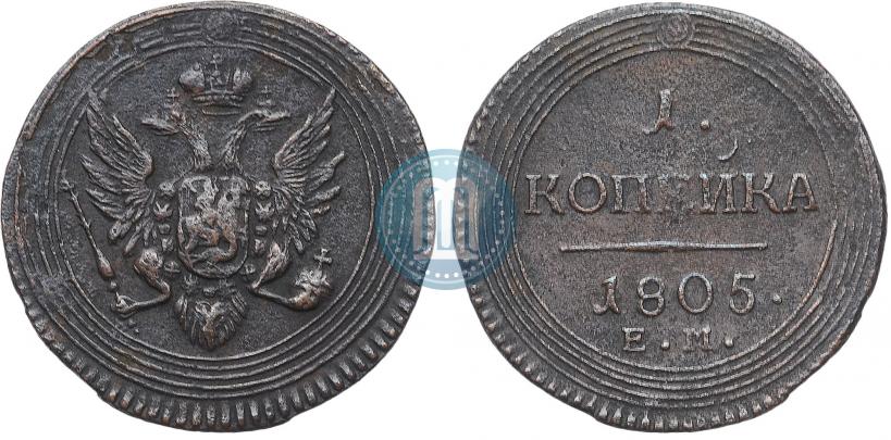 Фото 1 копейка 1805 года ЕМ 