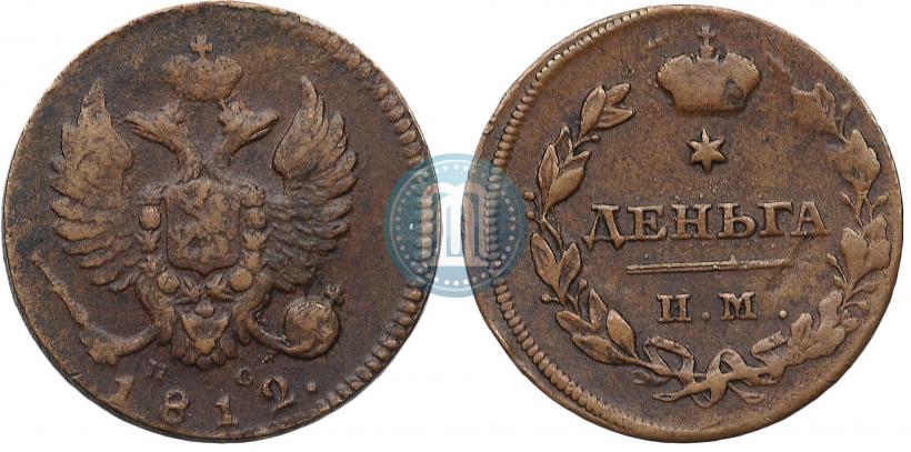 Фото Деньга 1812 года ИМ-ПС 