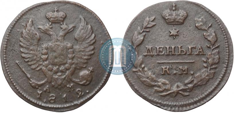 Фото Деньга 1812 года КМ-АМ 