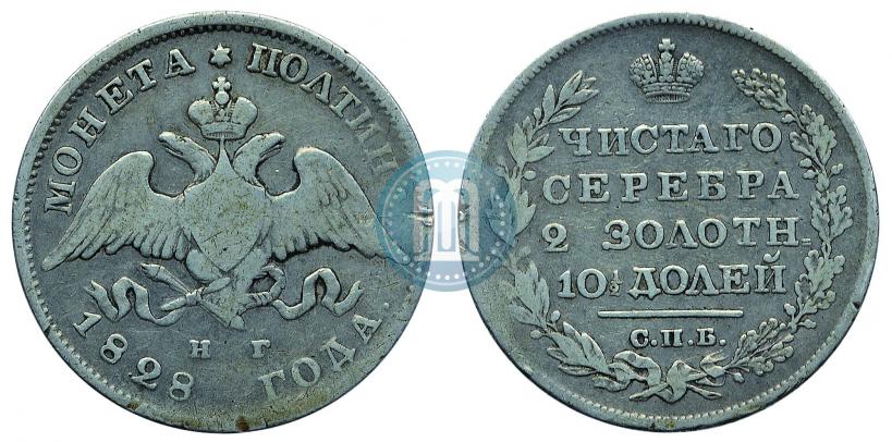 Фото Полтина 1828 года СПБ-НГ 