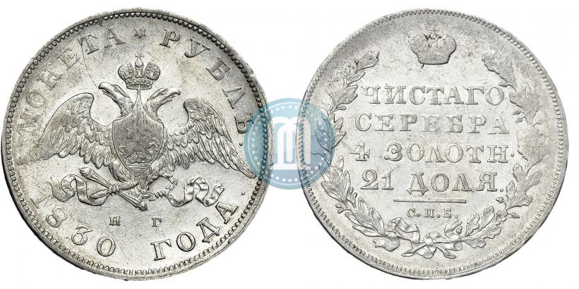 Picture 1 rouble 1830 year СПБ-НГ 