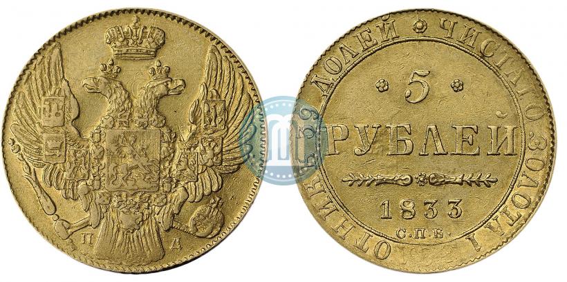 Picture 5 roubles 1833 year СПБ-ПД 