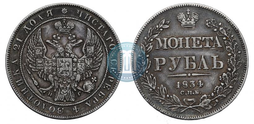 Picture 1 rouble 1834 year СПБ-НГ 