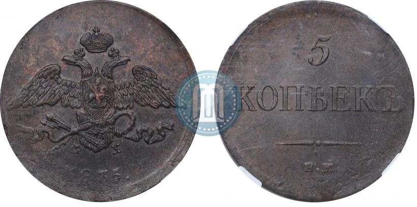 Фото 5 копеек 1835 года ЕМ-ФХ 