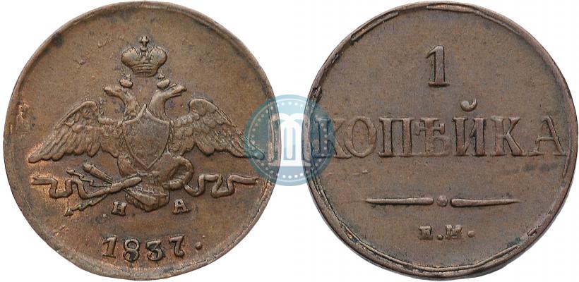 Picture 1 kopeck 1837 year ЕМ-НА 