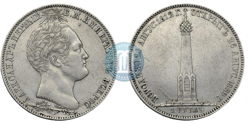 Picture 1 rouble 1839 year Н. CUBE F. "In memory of unveiling of memorial chapel at Borodino field"