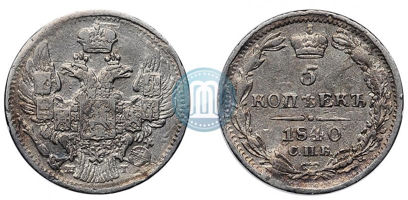 Фото 5 копеек 1840 года СПБ-НГ 