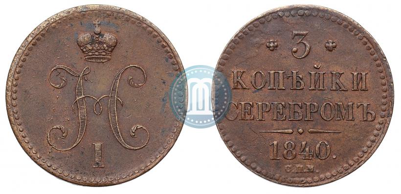 Picture 3 kopecks 1840 year СПМ 