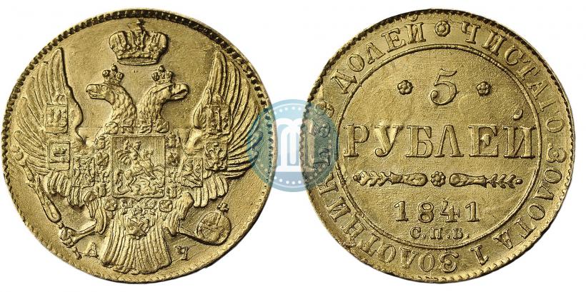 Picture 5 roubles 1841 year СПБ-АЧ 