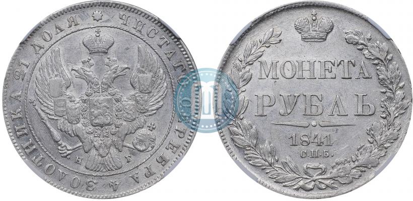 Picture 1 rouble 1841 year СПБ-НГ 