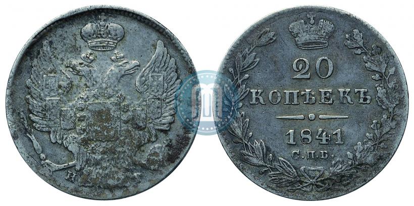 Фото 20 копеек 1841 года СПБ-НГ 