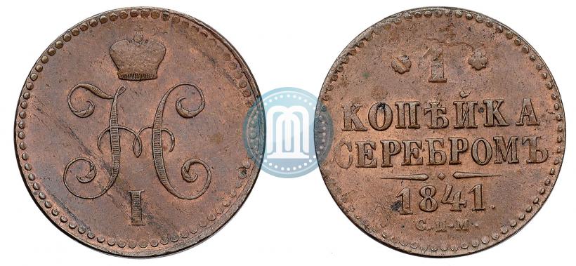 Фото 1 копейка 1841 года СПМ 