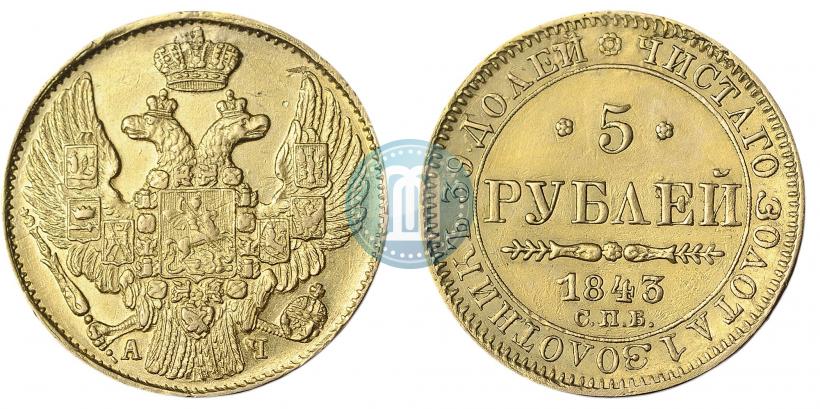 Фото 5 рублей 1843 года СПБ-АЧ 