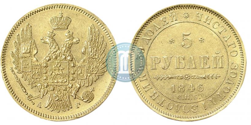 Picture 5 roubles 1846 year СПБ-АГ 