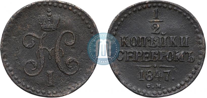 Фото 1/2 копейки 1847 года СМ 