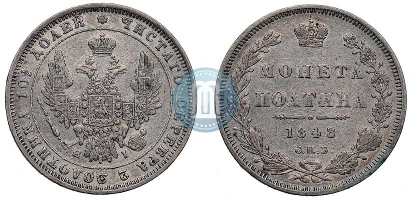 Фото Полтина 1848 года СПБ-HI 