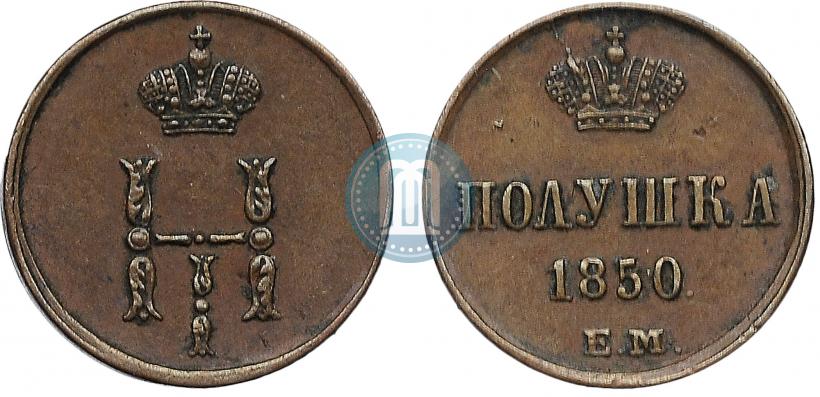 Фото Полушка 1850 года ЕМ 