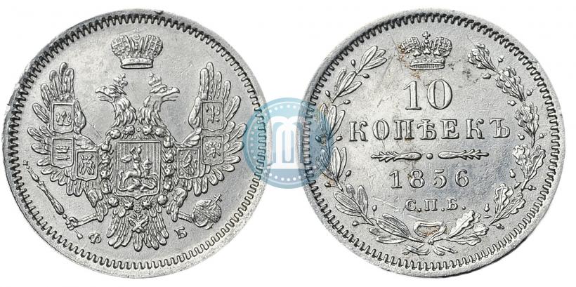 Picture 10 kopecks 1856 year СПБ-ФБ 