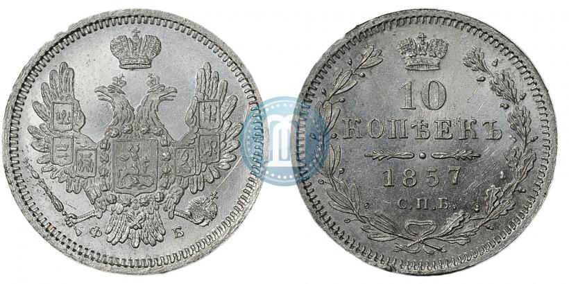 Фото 10 копеек 1857 года СПБ-ФБ 