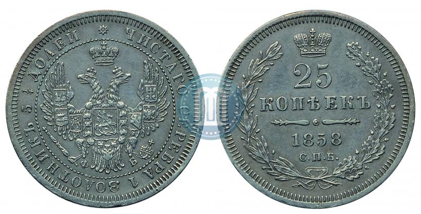 Фото 25 копеек 1858 года СПБ-ФБ 