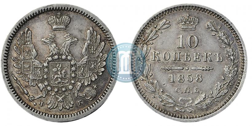 Фото 10 копеек 1858 года СПБ-ФБ 