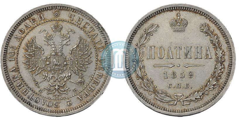 Picture Poltina 1859 year СПБ-ФБ 