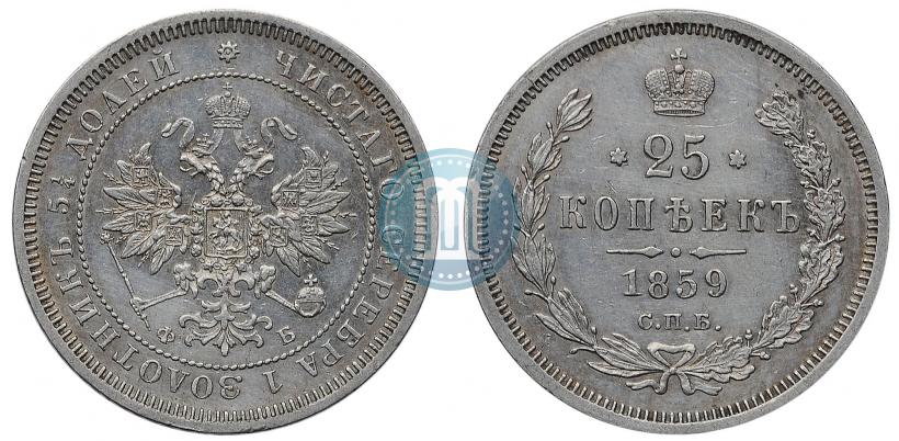 Фото 25 копеек 1859 года СПБ-ФБ 