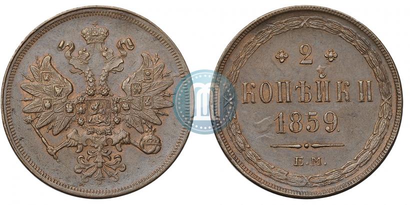 Picture 2 kopecks 1859 year ЕМ 