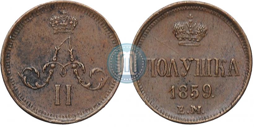 Фото Полушка 1859 года ЕМ 