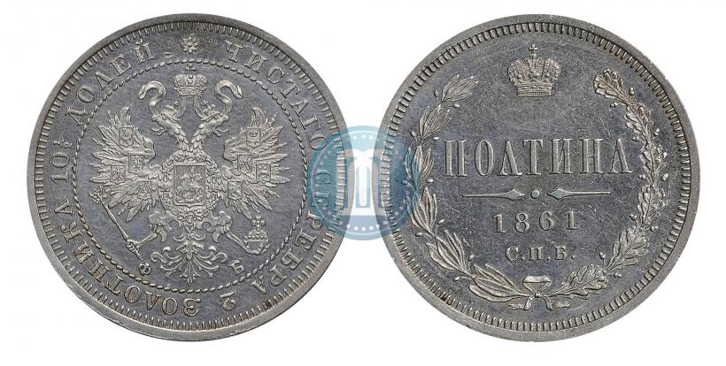 Фото Полтина 1861 года СПБ-ФБ 