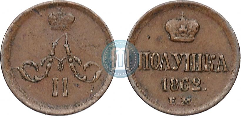 Фото Полушка 1862 года ЕМ 
